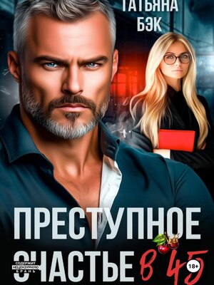 cover image of Преступное счастье в 45